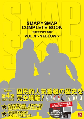 SMAP×SMAP COMPLETE BOOK 月刊スマスマ新聞 Vol.4 ～YELLOW～