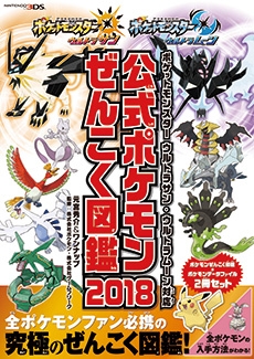 ポケットモンスター ウルトラサン・ウルトラムーン対応 公式ポケモンぜんこく 図鑑 2018 ポケットモンスター ウルトラサン・ウルトラムーン対応 公式ポケモンぜんこく 図鑑 2018