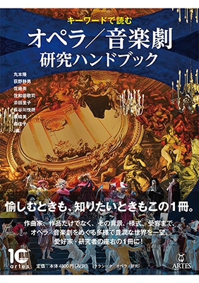 キーワードで読む オペラ/音楽劇 研究ハンドブック キーワードで読む オペラ/音楽劇 研究ハンドブック