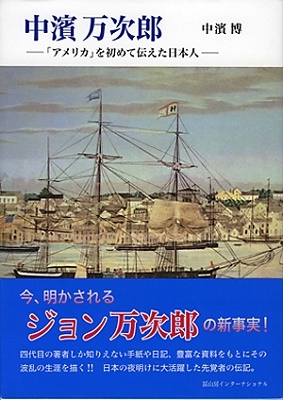 中濱博/中濱万次郎 ー「アメリカ」を初めて伝えた日本人ー