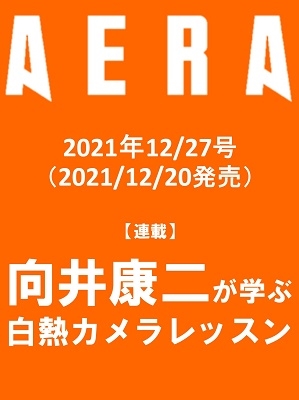 AERA (アエラ) 2021年 12/27号 [雑誌]