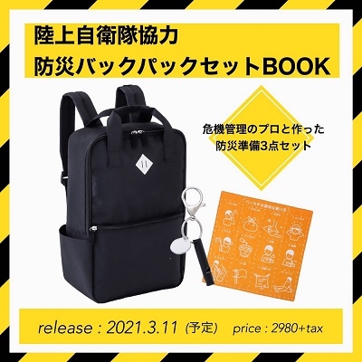 陸上自衛隊協力 防災バックパック セットbook