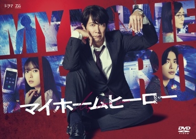 ドラマ マイホームヒーロー DVD-BOX
