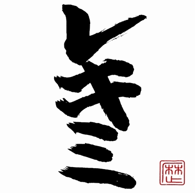 レキミ ［CD+DVD］＜初回限定直筆手書きジャケット仕様＞