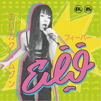 フィーバー / "FEVER" LOOP DUB REMIX フィーバー / "FEVER" LOOP DUB REMIX