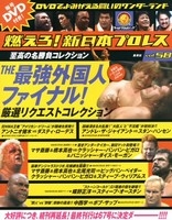 燃えろ! 新日本プロレス Vol.67 ［MAGAZINE+DVD］