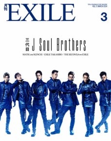 月刊EXILE 2014年3月号