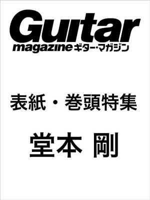 Guitar magazine 2015年6月号
