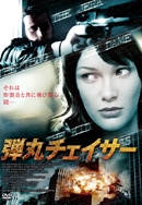 弾丸チェイサー