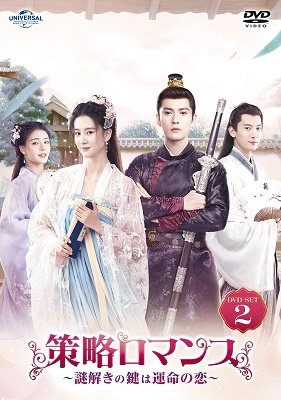 策略ロマンス~謎解きの鍵は運命の恋~ DVD-SET2 策略ロマンス~謎解きの鍵は運命の恋~ DVD-SET2