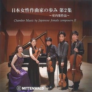 日本女性作曲家の歩み II ~室内楽作品~ 日本女性作曲家の歩み II ~室内楽作品~