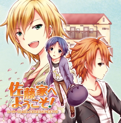 佐藤家へようこそ! ~スーパーフレッスィを出てまっすぐ徒歩7分~ 佐藤家へようこそ! ~スーパーフレッスィを出てまっすぐ徒歩7分~