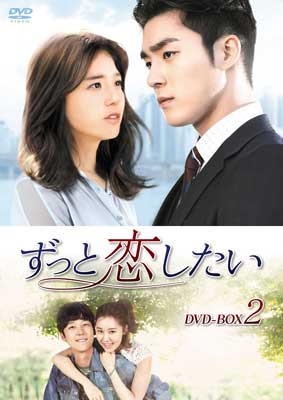 ずっと恋したい DVD-BOX2 ずっと恋したい DVD-BOX2
