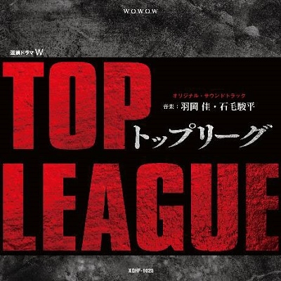 連続ドラマW「トップリーグ」オリジナル・サウンドトラック