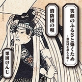 笑顔のふるさと築くため / 消防団の唄 笑顔のふるさと築くため / 消防団の唄