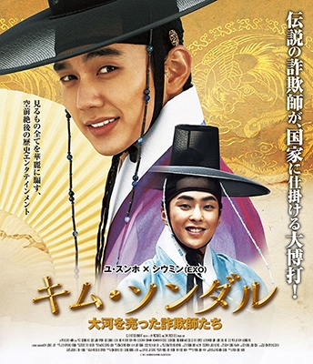 キム・ソンダル 大河を売った詐欺師たち キム・ソンダル 大河を売った詐欺師たち