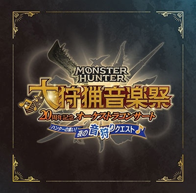 栗田博文/モンスターハンター20周年記念オーケストラコンサート