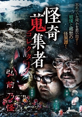 怪奇蒐集者 弘前乃怪 怪奇蒐集者 弘前乃怪