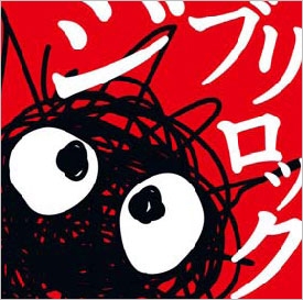 ジブリ・ロック ジブリ・ロック