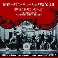 戦前モダン・ミュージック集 Vol.1 ~瀬川昌久秘蔵コレクション~ 戦前モダン・ミュージック集 Vol.1 ~瀬川昌久秘蔵コレクション~