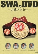 SWAのDVD-古典アフター-