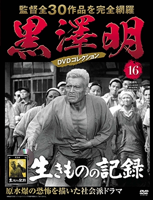黒澤明 DVDコレクション 16号 2018年8月26日号 ［MAGAZINE+DVD］