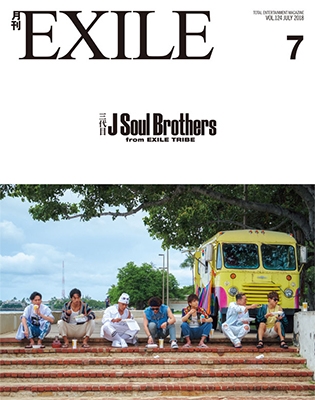月刊EXILE 2018年7月号