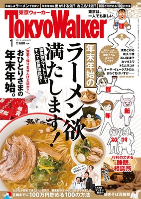 Tokyo WALKER 2019年1月号