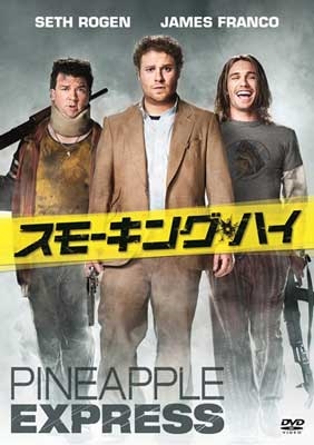 スモーキング・ハイ スモーキング・ハイ