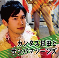 カンタス村田とサンバマシーンズ カンタス村田とサンバマシーンズ