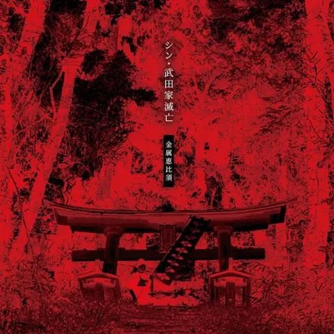 シン・武田家滅亡 シン・武田家滅亡