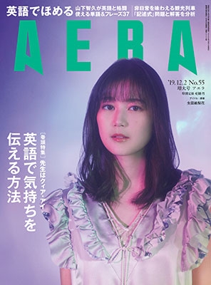 AERA 2019年12月2日増大号＜表紙: 生田絵梨花＞