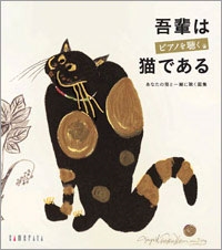 【猫の絵のCDブック】吾輩はピアノを聴く猫である-あなたの猫と一緒に聴く画集 ［CD+BOOK］