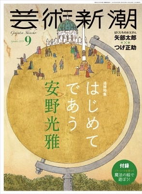 芸術新潮 2021年6月号