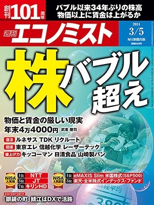週刊 エコノミスト 2024年 3/5号 [雑誌]