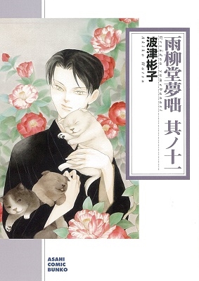 雨柳堂夢咄 其ノ十一 雨柳堂夢咄 其ノ十一