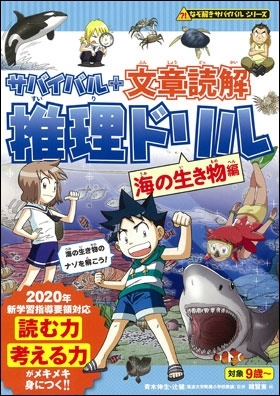 サバイバル+文章読解 推理ドリル 海の生き物編 サバイバル+文章読解 推理ドリル 海の生き物編