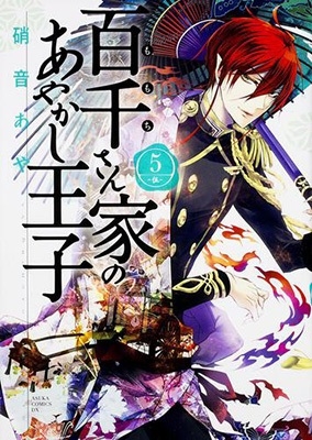 百千さん家のあやかし王子‐継‐ 上ノ巻 (あすかコミックスDX
