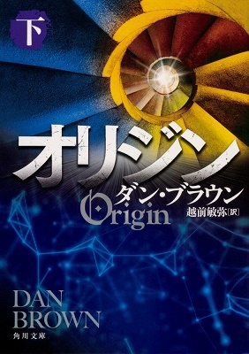 オリジン 下 オリジン 下