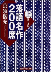 落語名作200席 上 落語名作200席 上