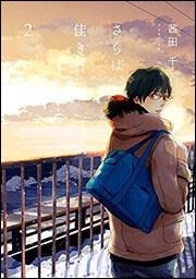 茜田千/さらば、佳き日 2 it COMICS