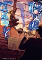 踊り場姫コンチェルト