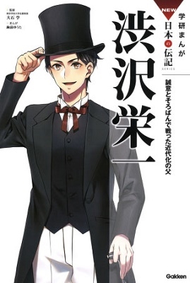 渋沢栄一 渋沢栄一