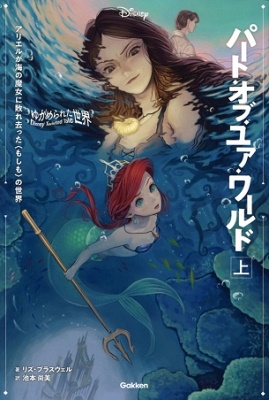 リズ・ブラスウェル/パート・オブ・ユア・ワールド 上 ゆがめられた世界 ディズニーツイステッドテール[9784052053184]