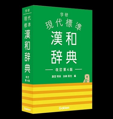 藤堂明保/学研 現代標準漢和辞典 改訂第4版