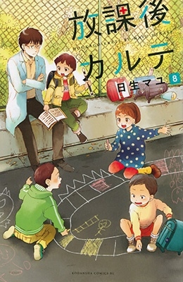 放課後カルテ(8)