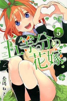 五等分の花嫁 5 五等分の花嫁 5