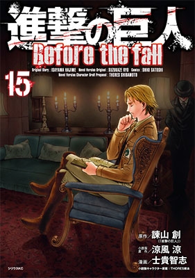 進撃の巨人 Before the fall 15 進撃の巨人 Before the fall 15
