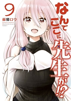 なんでここに先生が!? 9 なんでここに先生が!? 9