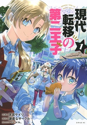 現代転移の第二王子(1) 現代転移の第二王子(1)